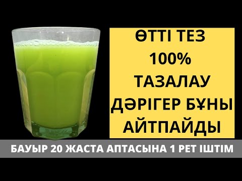 Видео: Өт ҚОЮ болған ЕНДІ тез мәңгі СҰЙЫҚ болды. Өт ауруы белгілері.