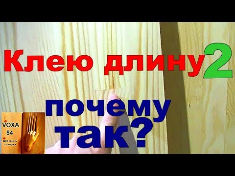 Видео: Клею длину ,результат ,пояснения