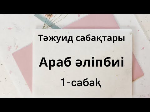 Видео: АРАБ ӘЛІПБИІ. 10 МИНУТТА ОҢАЙ ҮЙРЕН.