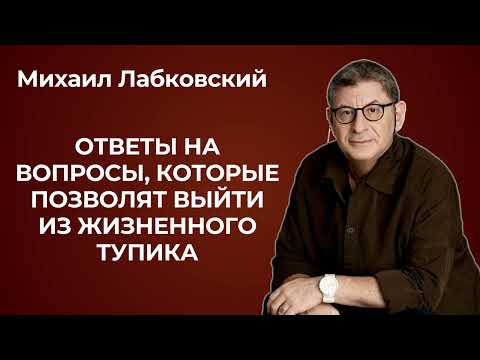 Видео: Как выйти из тупика в жизни? Михаил Лабковский: как понять, в каком направлении двигаться в жизни.