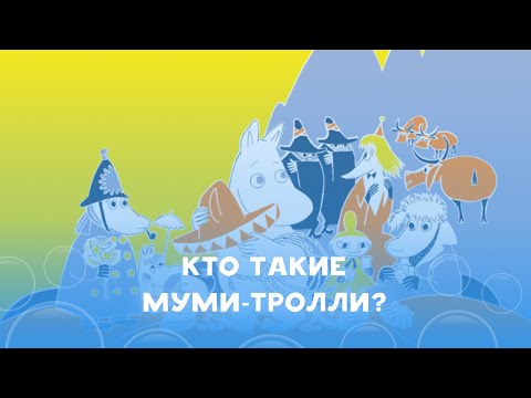 Видео: Кто такие муми-тролли, и где они обитают?