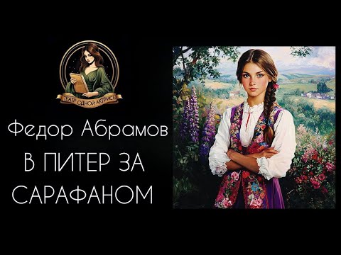 Видео: В Питер за сарафаном. Аудиорассказ. Автор - Федор Абрамов, читает Светлана Копылова.