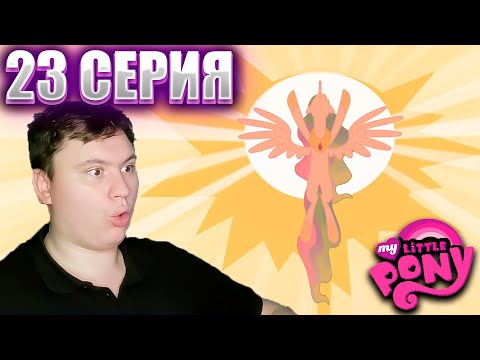 Видео: Мой маленький пони 1 сезон 23 серия | Реакция | Astashkins