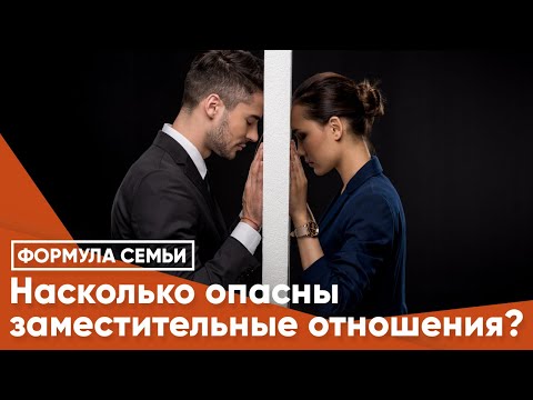 Видео: Насколько опасны заместительные отношения?