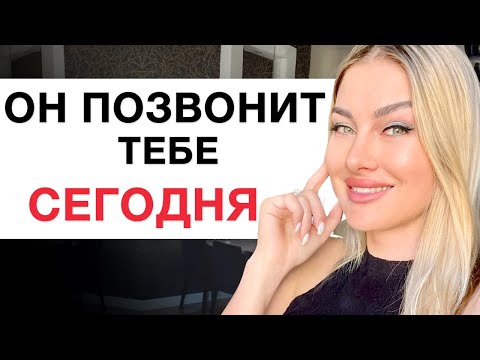 Видео: 🔥 ЖДИ ОТ НЕГО ЗВОНОК ИЛИ СООБЩЕНИЕ! Медитация