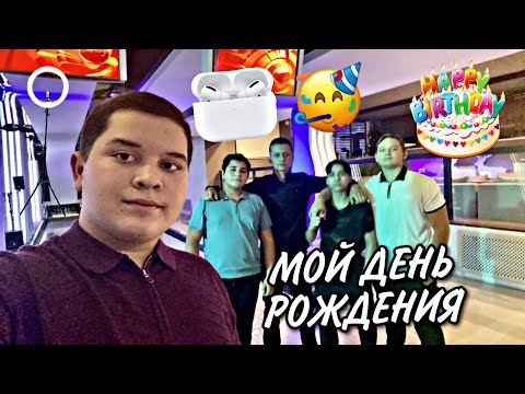Видео: VLOG: МОЙ ДЕНЬ РОЖДЕНИЯ / 13 ЛЕТ 08.12.20