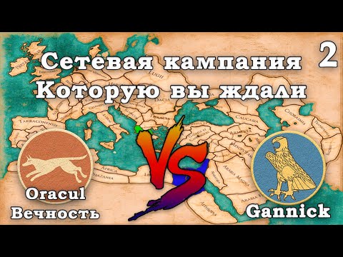 Видео: ⚔️Total War Rome 2: Эпическая сетевая кампания. Эпир ⚔️ Египет. Вечность - Ганник. Часть 2.