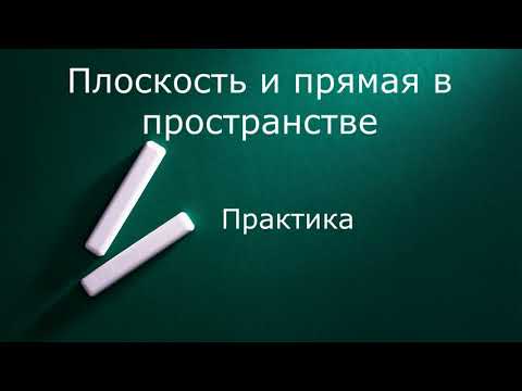 Видео: Плоскость и прямая в пространстве