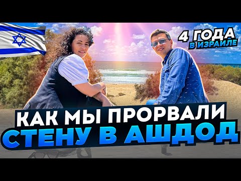 Видео: 4 года в Ашдоде | Самая сложная консульская проверка | Как правительство может помочь новой алие