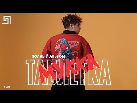 Видео: ♪ МУККА - ТАБЛЕТКА (EP) - ПОЛНЫЙ АЛЬБОМ (Дата: 14.11.19)