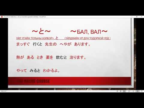 Видео: минна но нихонго 23-р хичээлийн дүрмийн тайлбар(minna no nihongo hicheel 23)