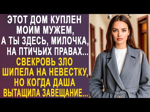 Видео: - Ты здесь, милочка, на птичьих правах - свекровь зло шипела на невестку, но увидев завещание...