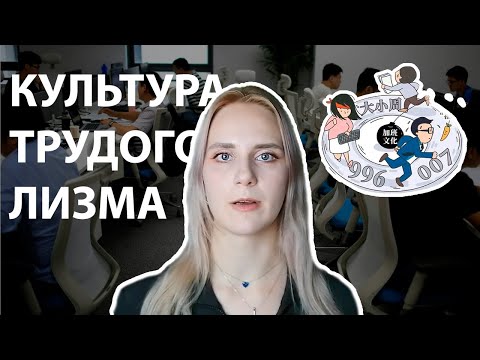 Видео: ОФИСНЫЙ АД ДЛЯ РАБОТНИКОВ. Китай - культура сверхурочной работы в Китае.