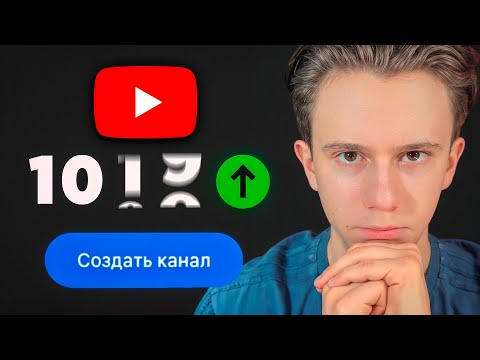 Видео: Как создать канал и СРАЗУ набрать 1000 подписчиков (2025)