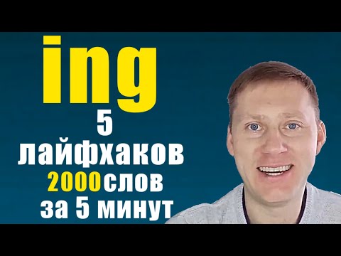 Видео: Окончание - ing / герундий/ английский словарный запас  расширен в 5 раз