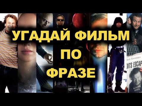 Видео: №3 УГАДАЙ ФИЛЬМ ПО ФРАЗЕ, 30 ФИЛЬМОВ