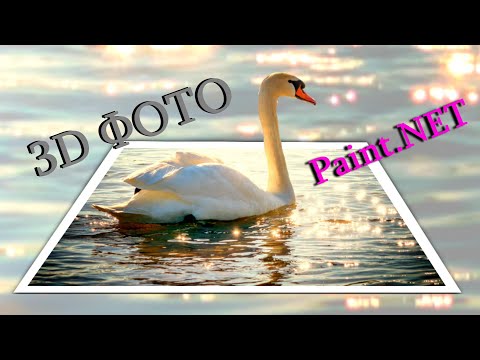 Видео: Как в программе Paint.NET сделать 3D фото выходящее за рамки (1 часть)