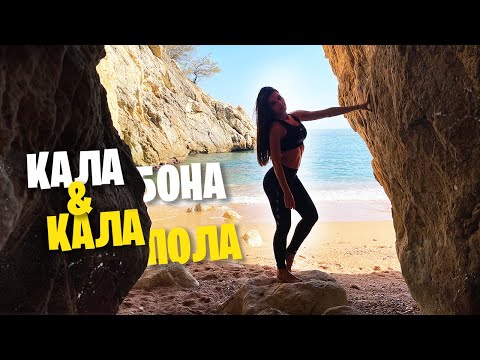 Видео: КРАСИВЫЕ ИСПАНСКИЕ ПЛЯЖИ · Кала Бона & Кала Пола в Каталонии