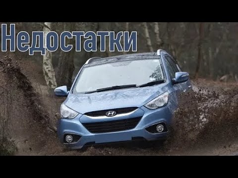 Видео: Hyundai ix35 проблемы | Надежность Хюндай Ай Икс 35 с пробегом