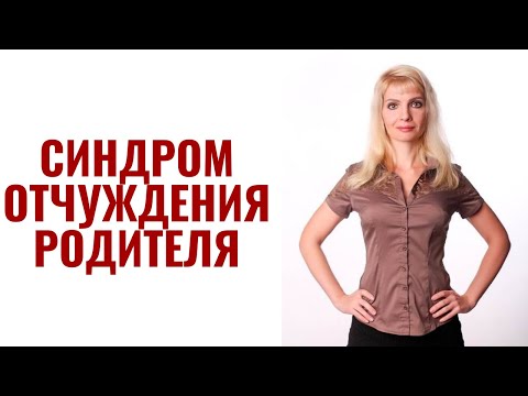 Видео: Синдром отчуждения родителя
