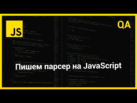 Видео: Пишем парсер на JavaScript | QA