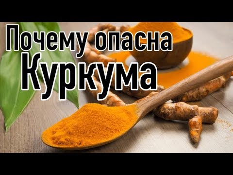 Видео: Вред куркумы | Почему нельзя употреблять куркуму?