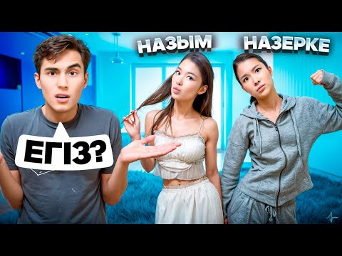 Видео: НАЗЫМ ЕГІЗІ БАР МА ?😱 ЕГІЗІ МОЛЖАНҒА ҰНАП ҚАЛДЫ 😍 НАЗЫМ НЕ ІСТЕЙДІ ЕКЕН ?🤨