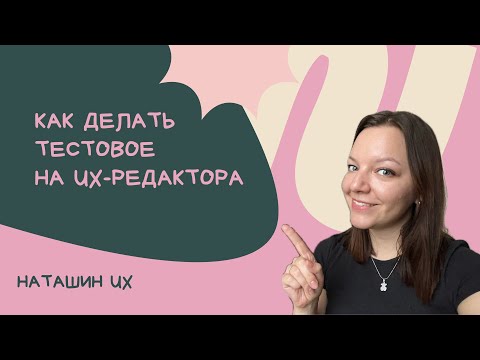 Видео: Как делать тестовое задание на UX-редактора