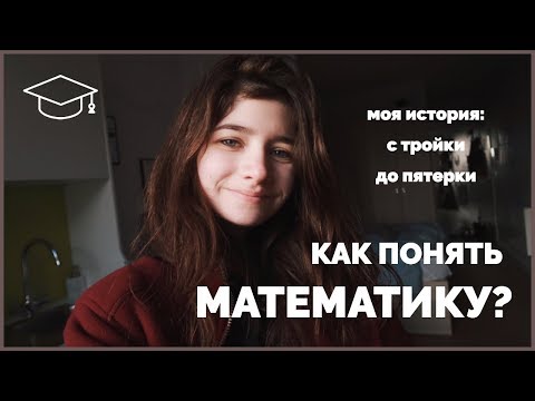 Видео: Как понять математику?ＩС тройки по геометрии до пятерки по высшей математике