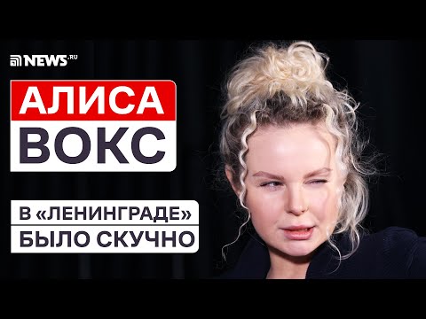 Видео: Алиса Вокс — о Сергее Шнурове, уходе из «Ленинграда», домогательствах и продюсерах // NEWS.ru
