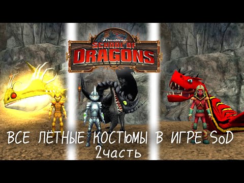 Видео: ВСЕ ЛЁТНЫЕ КОСТЮМЫ В ИГРЕ SoD! 2часть/School of Dragons