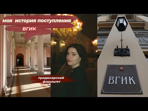 Видео: Как я поступила во ВГИК | моя попытка №2