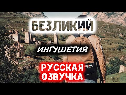 Видео: Русская озвучка | Безликий | Ингушетия
