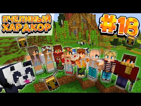 Видео: ВЫЖИВАНИЕ | 1.15 | ПЧЕЛИНЫЙ ХАРДКОР #18 | ЗАГОН ДЛЯ ПАНД | ВАНИЛЬНОЕ ВЫЖИВАНИЕ В МАЙНКРАФТ
