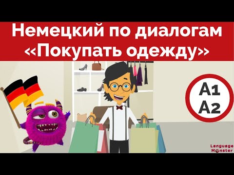 Видео: Немецкий язык. Юмористические диалоги. «Покупать одежду». Deutsch lernen. Kleidung kaufen.