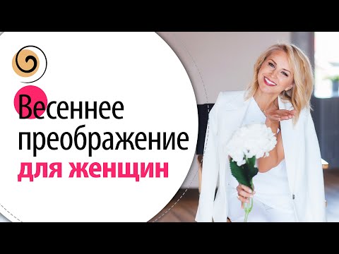 Видео: Эти 5 вещей я делаю каждую весну, чтобы выглядеть и чувствовать себя великолепно