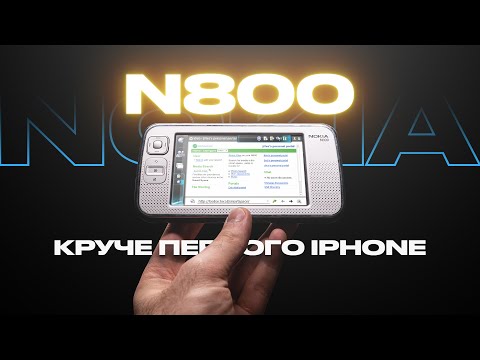 Видео: Nokia N800 — как КПК обогнал iPhone в 2007