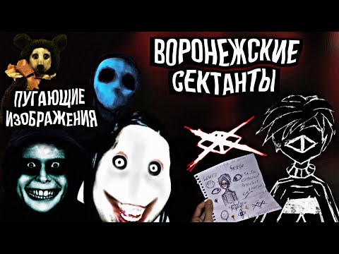 Видео: Канал Воронежских Сектантов на ютубе и Происхождение Пугающих изображений из крипипаст!