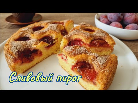 Видео: Популярный пирог из газеты Нью-Йорк таймс/Popular plum cake