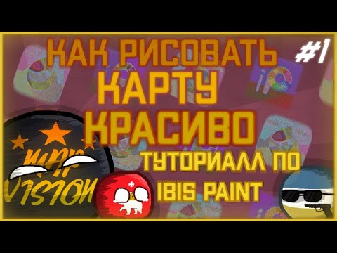 Видео: МАППИНГ В IBIS PAINT #1 | КАРТА | ВЕЛИКИЙ ТЕЛЕФОННЫЙ МАРАФОН #countryballs #ibispaintx #mapping