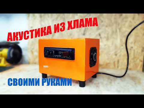 Видео: Сделал мощную акустику почти бесплатно | DIY из подручных материалов
