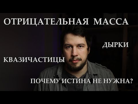 Видео: Квазичастицы, отрицательная масса, дырки в полупроводниках. И чуть чуть философии науки.