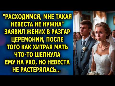 Видео: 💔 Мама Жениха Шепнула Ему Одну Фразу — И Свадьба Сорвалась. Что Скрывалось За Её Словами?