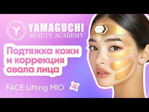 Видео: Лифтинг, о котором вы мечтали! | Yamaguchi Face Lifting Mio