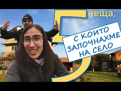Видео: 5 неща, с които започнахме на село | Пишман влогове
