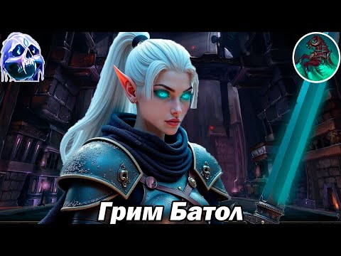 Видео: +4 Грим Батол Фрост ДК мифик+ (S1 TWW)