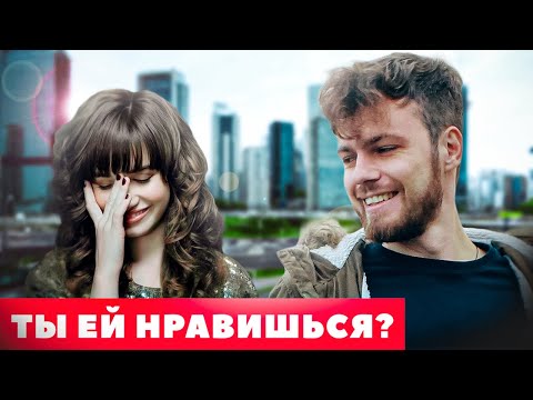 Видео: Как понять что ты нравишься девушке/парню?