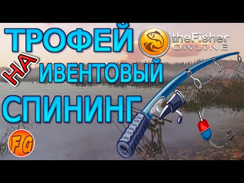 Видео: Насколько хорош или плох ивентовый спининг. Первый трофей на ивентовый спининг.  The Fisher Online