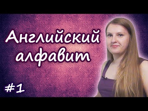 Видео: 1 Английский алфавит - английский с нуля с Антониной Комарской