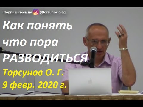 Видео: Когда можно разводиться верующим людям. Торсунов О. Г. #Торсунов #развод #отношения